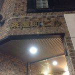 地鶏個室居酒屋 三嶺 - 