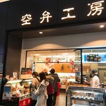 空弁工房 - 外観