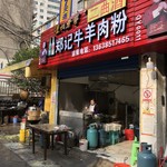 郑记牛羊肉粉 - 