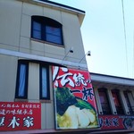 ラーメン 厚木家 - 