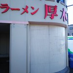 ラーメン 厚木家 - １番野郎♪１発やろう♪