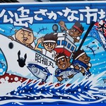 焼がきハウス - 「松島さかな市場」