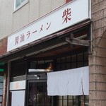 Shouyuramenshiba - 醤油ラーメン 柴「暖簾」