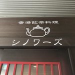 シノワーズ - 