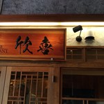 欣喜 - お店はきれいです