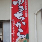 食堂 はせ川 - 地元産小麦