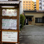 水炊き 鳥かご - 敷地入り口看板