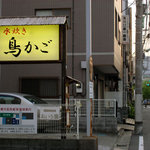 水炊き 鳥かご - 看板