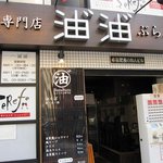 油そば専門店ぶらぶら - 