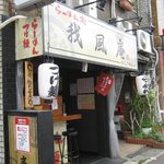 我風庵 - 外から中全体が見えるので、抵抗なく入れるお店。