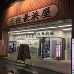 元祖長浜屋 - 