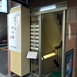 天ぷら やす田 - ビル１階のお店の入り口