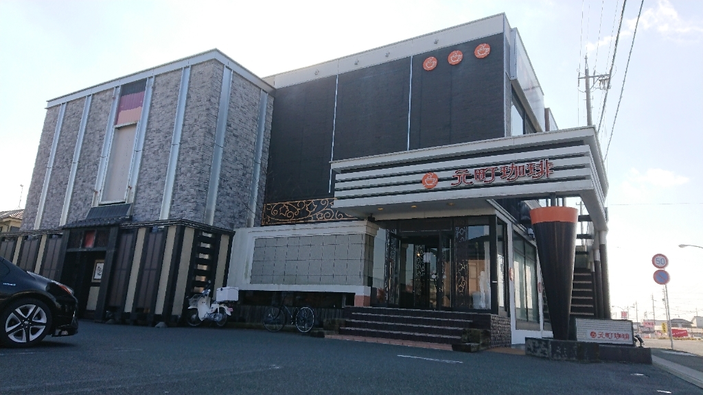 元町珈琲 浜松西伊場店 name=