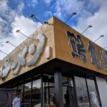 博多ラーメン鶴亀堂 津嘉山店 - 