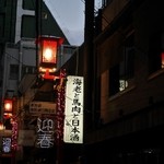 えびと馬肉と日本酒の居酒屋 - 