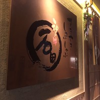 焼肉 しゃぶしゃぶ 石田屋。 北野坂店 - 