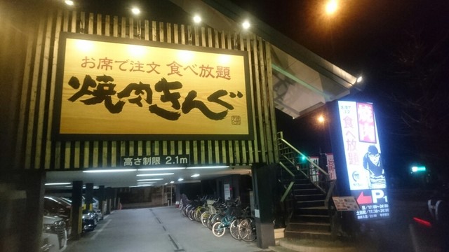 飲むぞ おら さんが投稿した焼肉きんぐ 梅島店 東京 梅島 の口コミ詳細 食べログ