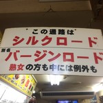 三陽 御用亭 - 店内ど真ん中。本気だからね、これ。