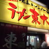 ラーメン東大 大道本店