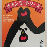 たまごの駅 - チキンミートソース