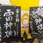 たまごの駅 - 雷神焼