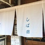 中華そば しば田 - 暖簾