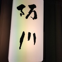 ぎおん 阪川 - 