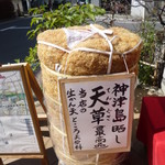 石鍋商店 - 店先の天草ディスプレイ 2015-12撮影。今も置いてあります