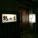 鶴の家　西店 - 