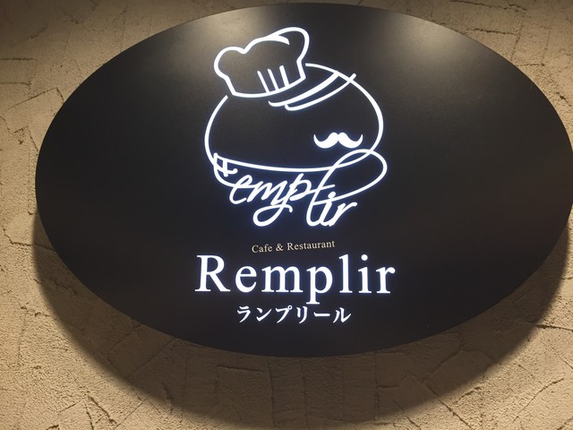カフェ レストラン ランプリール Cafe Restaurant Remplir 高塚 西洋各国料理 その他 食べログ