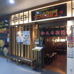 金久右衛門 - 金久右衛門 南港ATC店（きんぐえもん） 五強ラーメン（大阪）