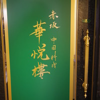 赤坂  華悦樓 - 