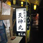 Kaisen Izakaya Tenjim Maru - 海鮮居酒屋天神丸