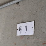 レストランゆり - 