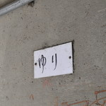 レストランゆり - 