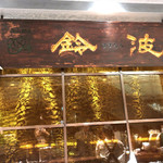 鈴波 - ショップ壁面