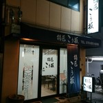 鍋匠 こう坂 - 