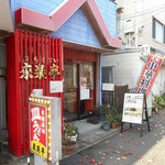 Kirakutei - 店舗外観 2017.11