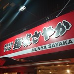横浜家系らーめん 麺家さやか - 家系らしくない店名！可愛らしい！
