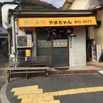 やまちゃん - 外観