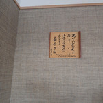 杜のそば家 山本 - 壁
