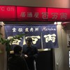 百万両酔心 兵庫店