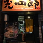 呼び戻しとんこつ 光四郎 - 外観