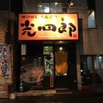 呼び戻しとんこつ 光四郎 - 外観