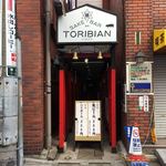 鶏料理居酒屋 TORIBIAN - 