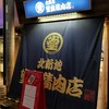 堂島精肉店
