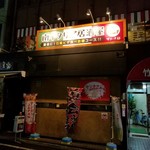 石窯イタリア居酒屋 マリーナ邸 - 