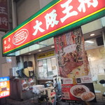 大阪王将 布施店 - お店