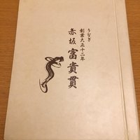 赤坂ふきぬき - 