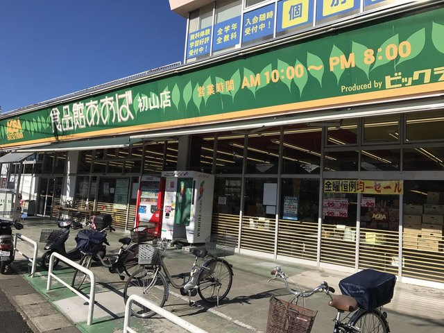 「食品館あおば川崎初山店(神奈川県川崎市宮前区初山1-24-4)」の画像検索結果